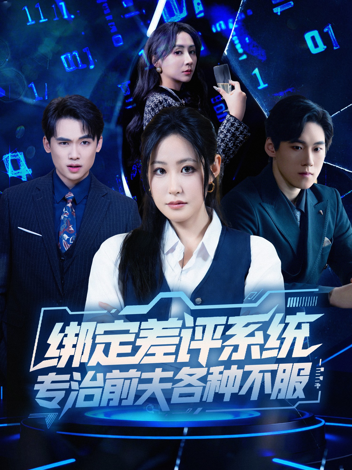 绑定差评系统专治前夫各种不服