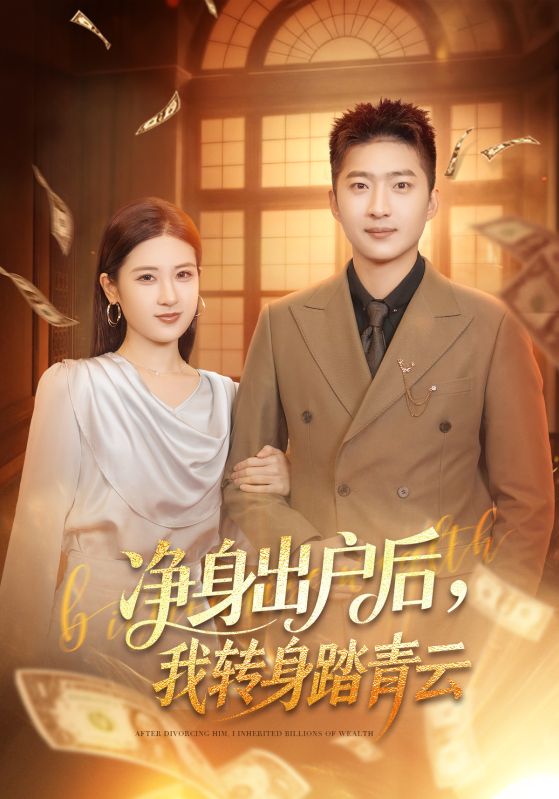 净身出户后我转身踏青云