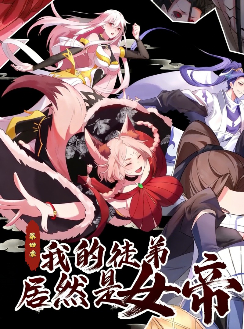 我的徒弟居然是女帝第四季