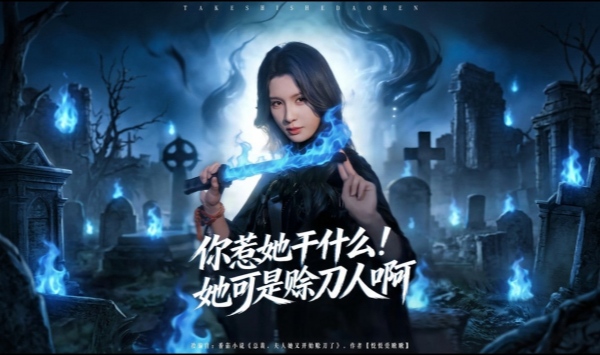 你惹她干什么她可是赊刀人啊