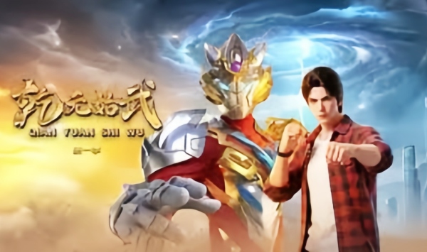 乾元始武第二季