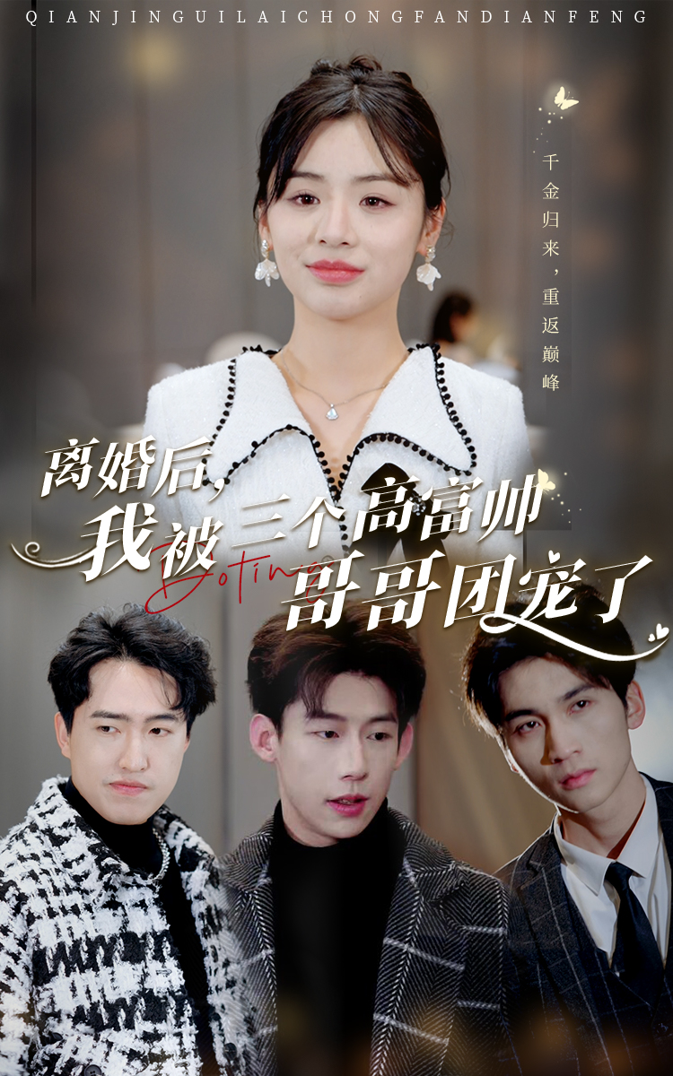 离婚后我被三个哥哥团宠了