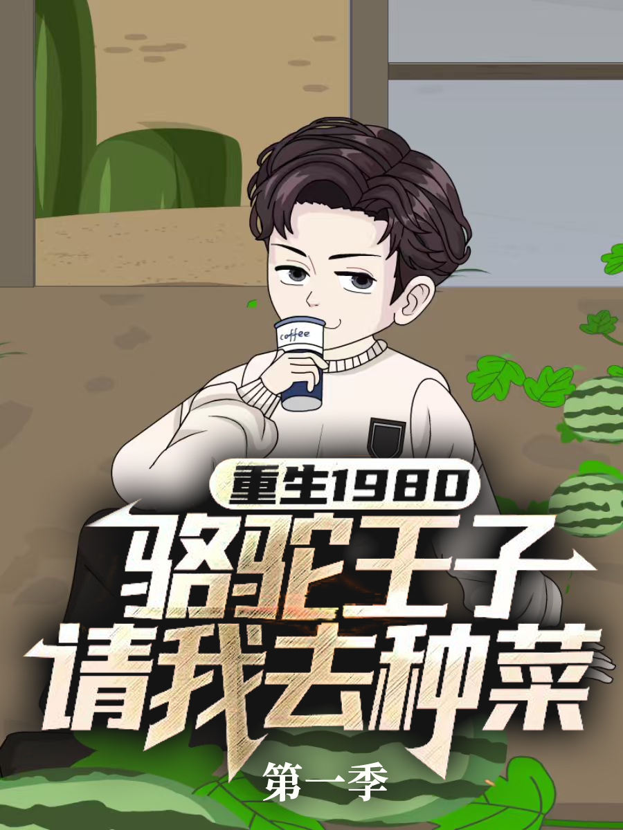 重生1980骆驼王子请我去种菜