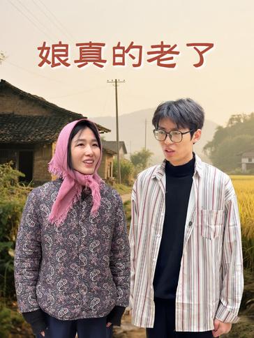 娘真的老了