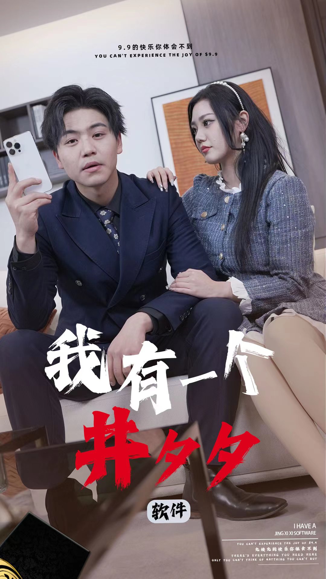 我有一个井夕夕