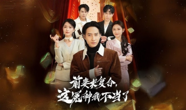 前妻求复合这冤种我不当了