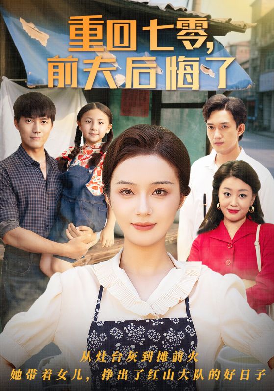 重回七零前夫后悔了