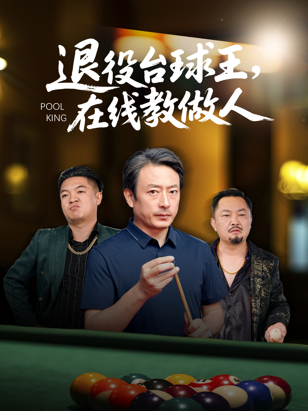 退役台球王在线教做人