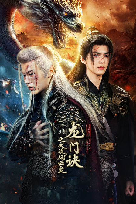 龙门诀之大漠风云变