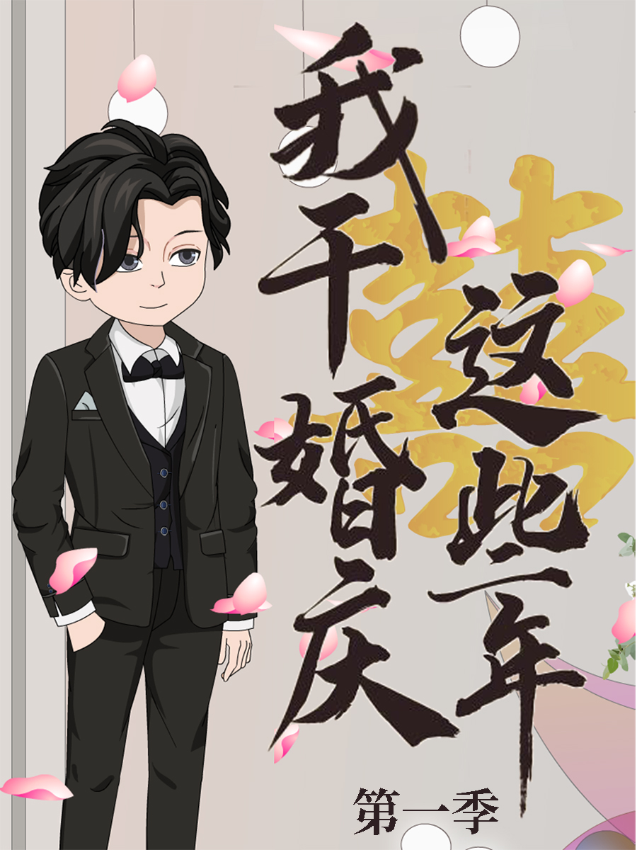 我干婚庆这些年