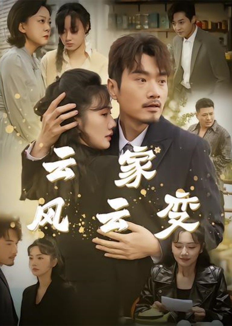 云家风云变