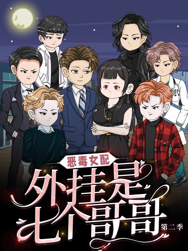 恶毒女配外挂是七个哥哥第二季