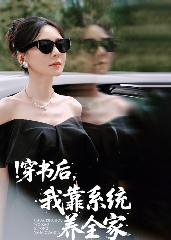 穿书后我靠系统养全家