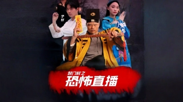 封门村之恐怖直播