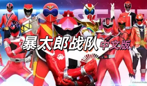 暴太郎战队DONBROTHERS中文版