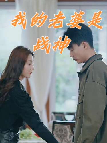我的老婆是战神