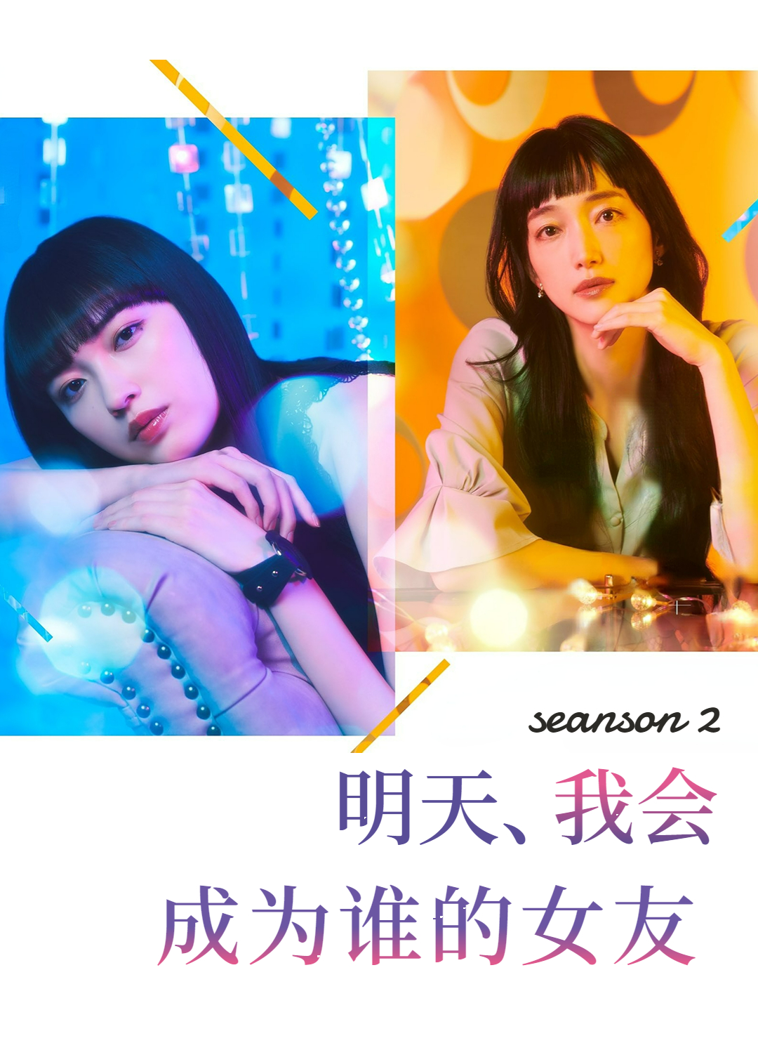 明天我会成为谁的女友第二季