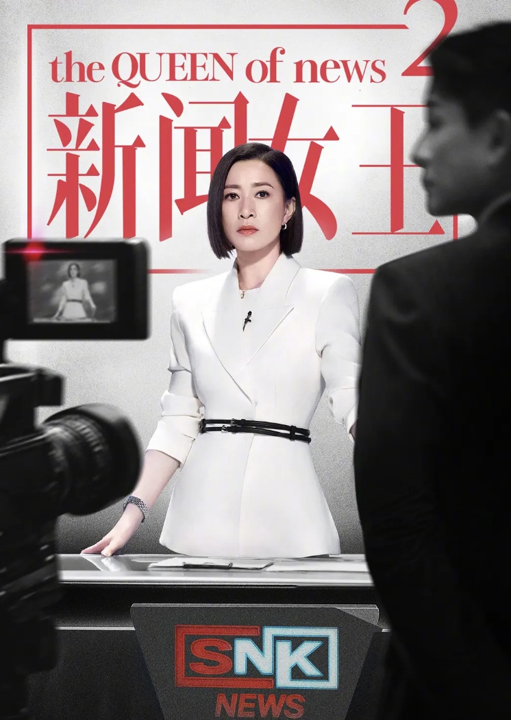 新闻女王2粤配