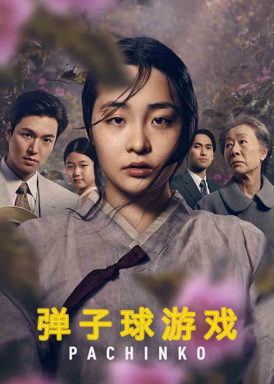 弹子球游戏第一季