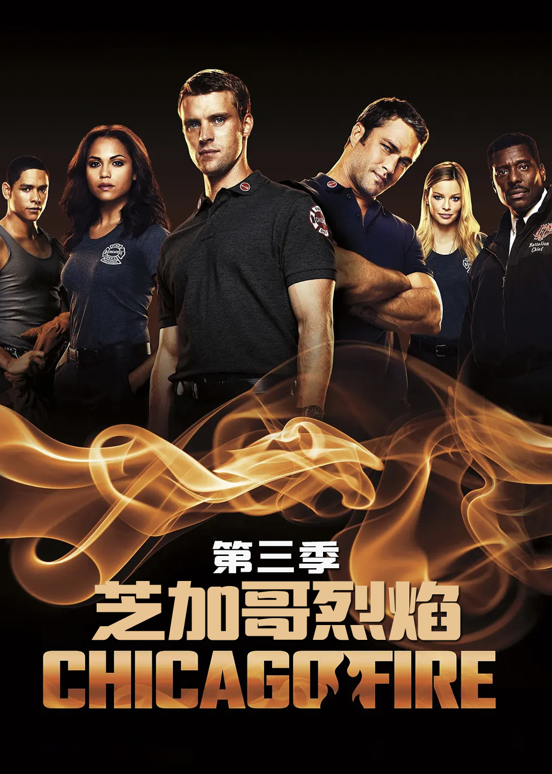 芝加哥烈焰第三季