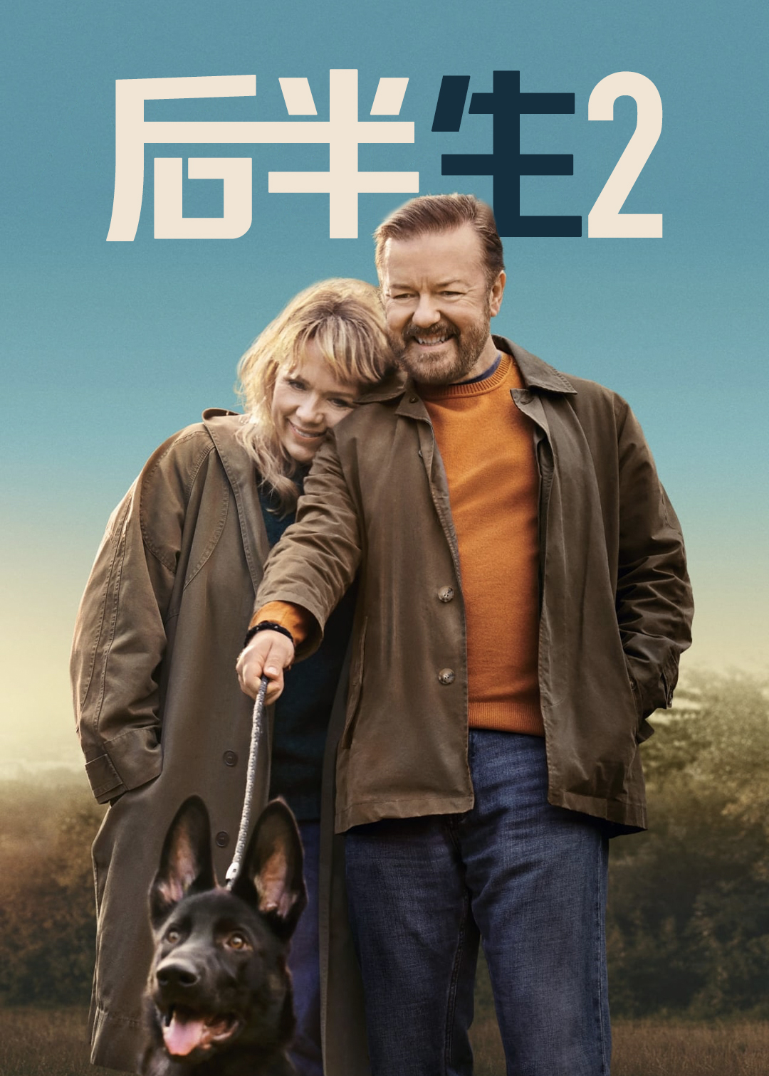 后半生第二季