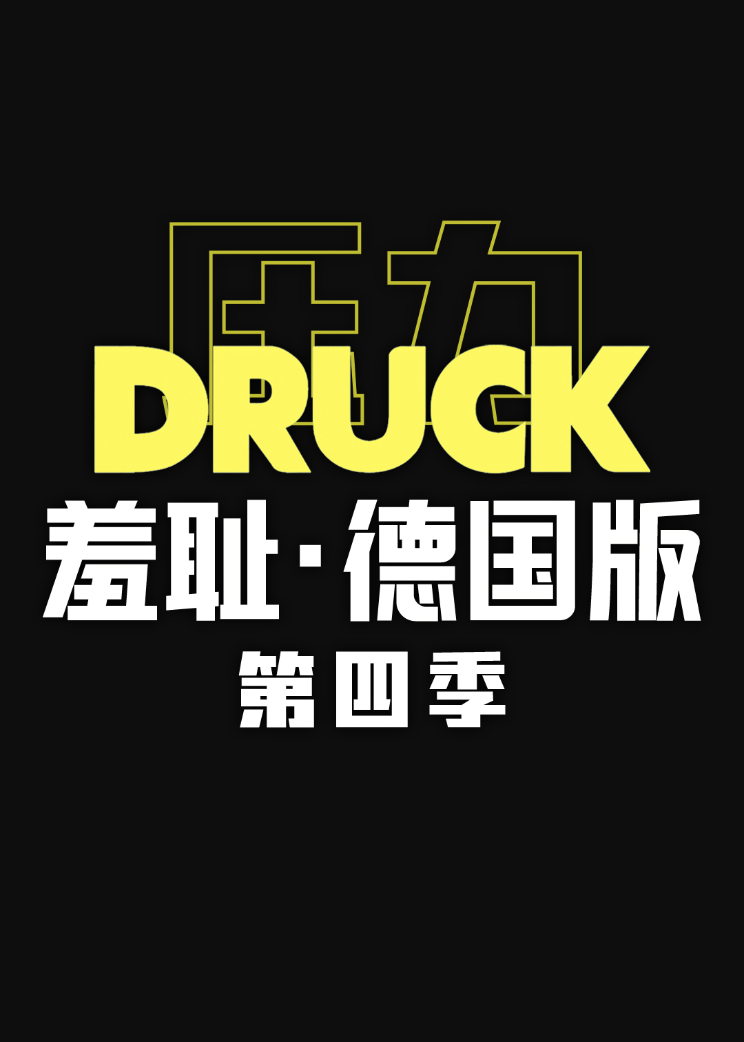 羞耻德国版第四季