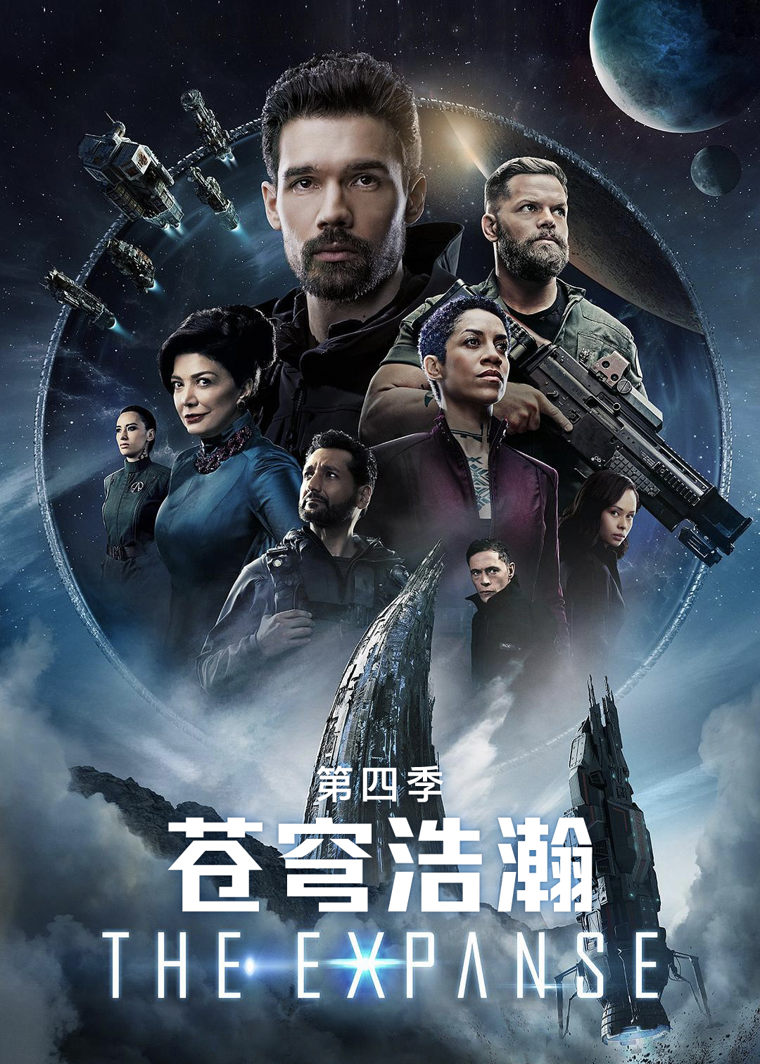 苍穹浩瀚第四季