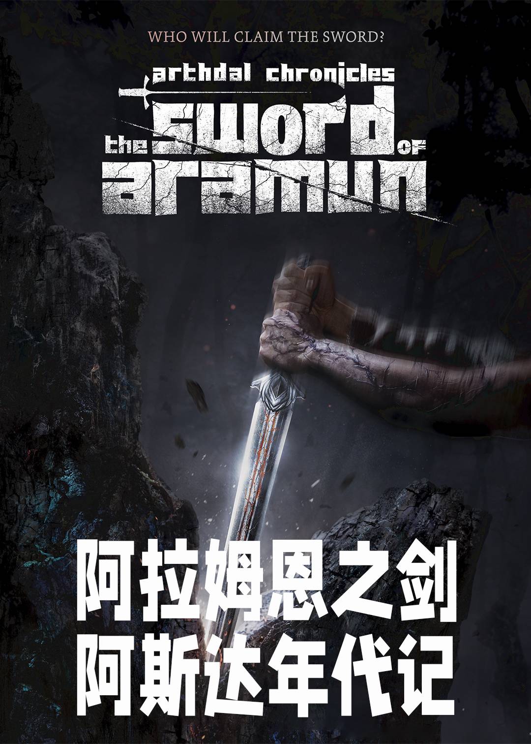 阿斯达年代记阿拉姆恩之剑