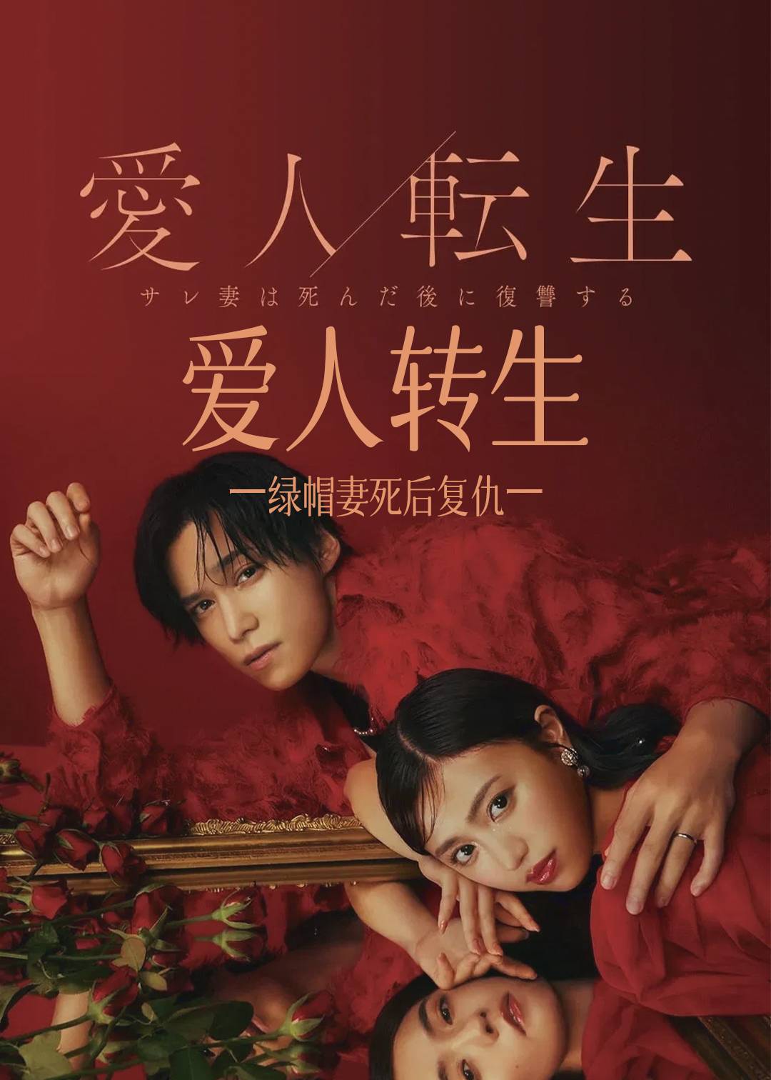 爱人转生ー绿帽妻死后复仇ー