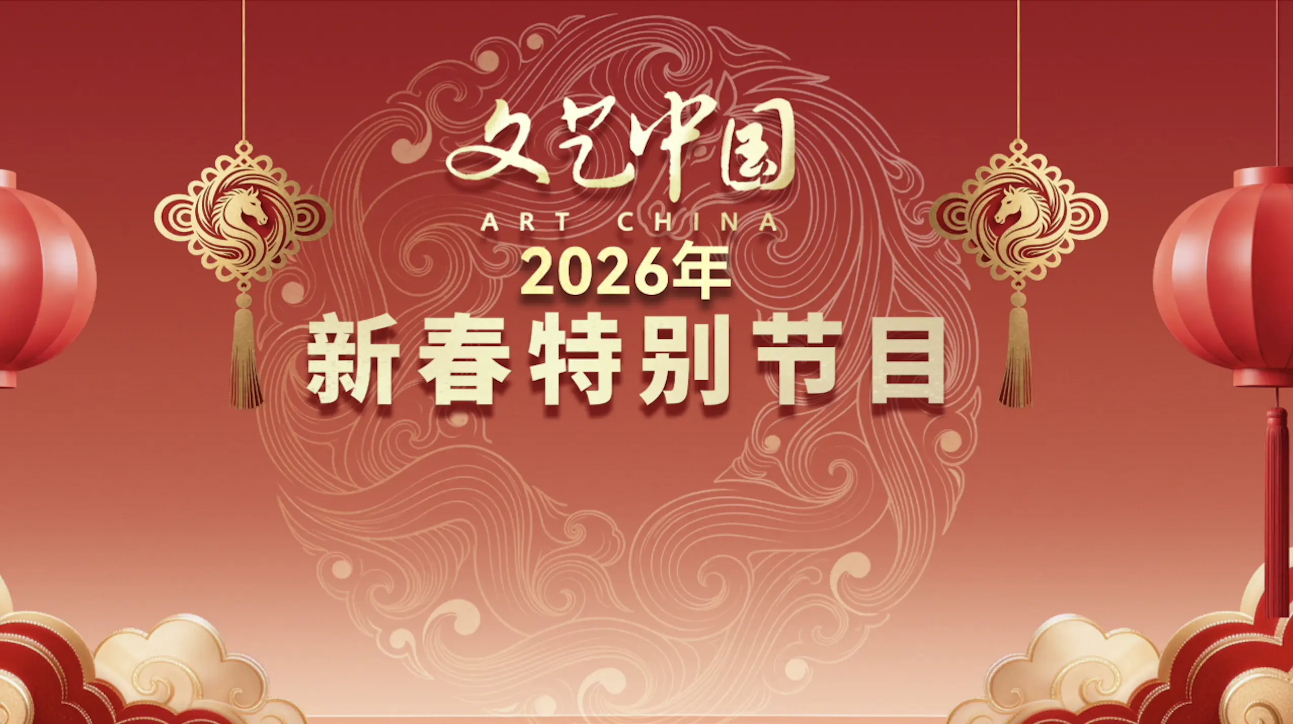 文艺中国”年新春特别节目