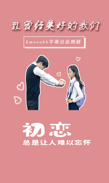 致曾经美好的我们