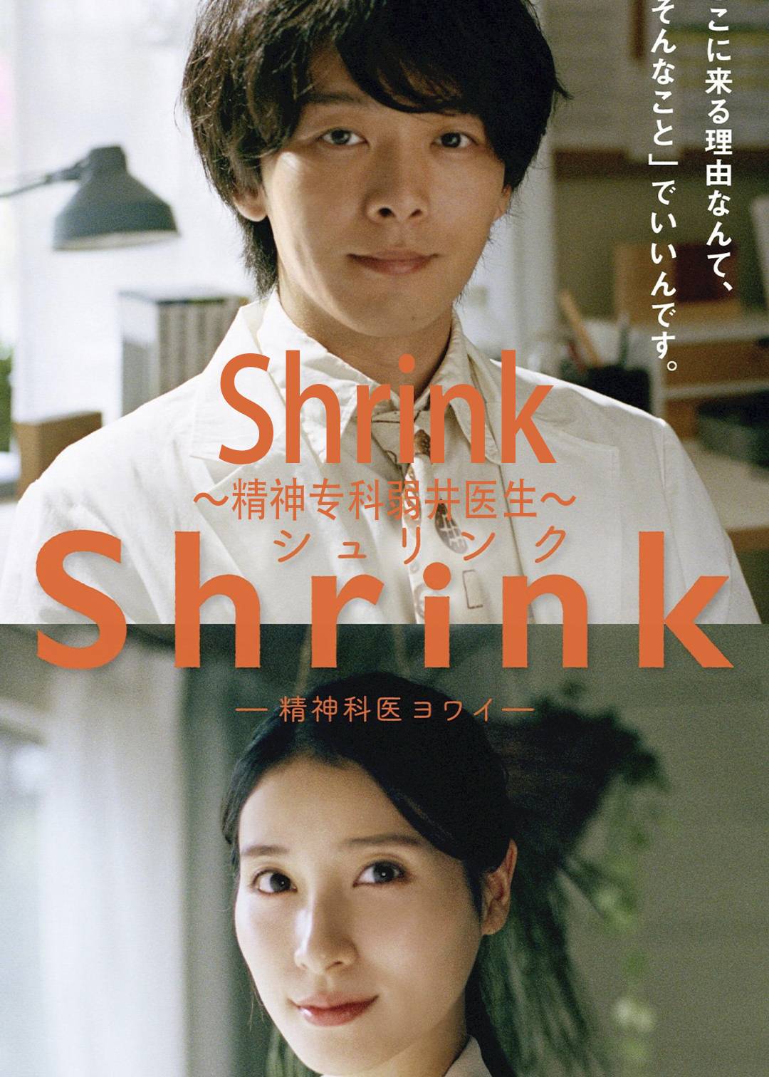 Shrink精神专科弱井医生