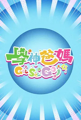学神爸妈GetSetGo
