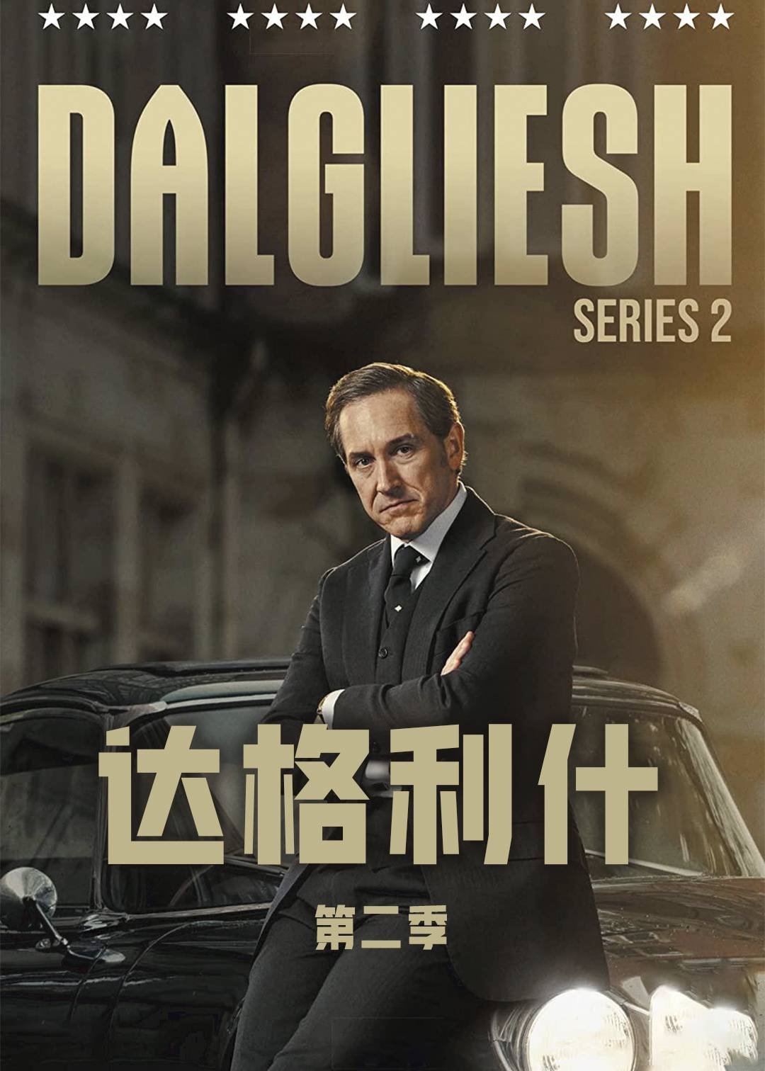 达格利什第二季