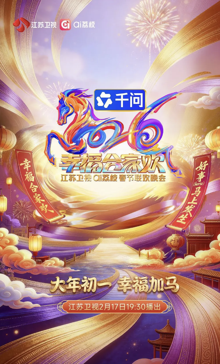 江苏卫视ai荔枝春节联欢晚会
