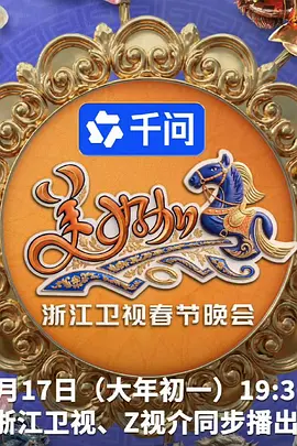 美好加马・浙江卫视春节晚会