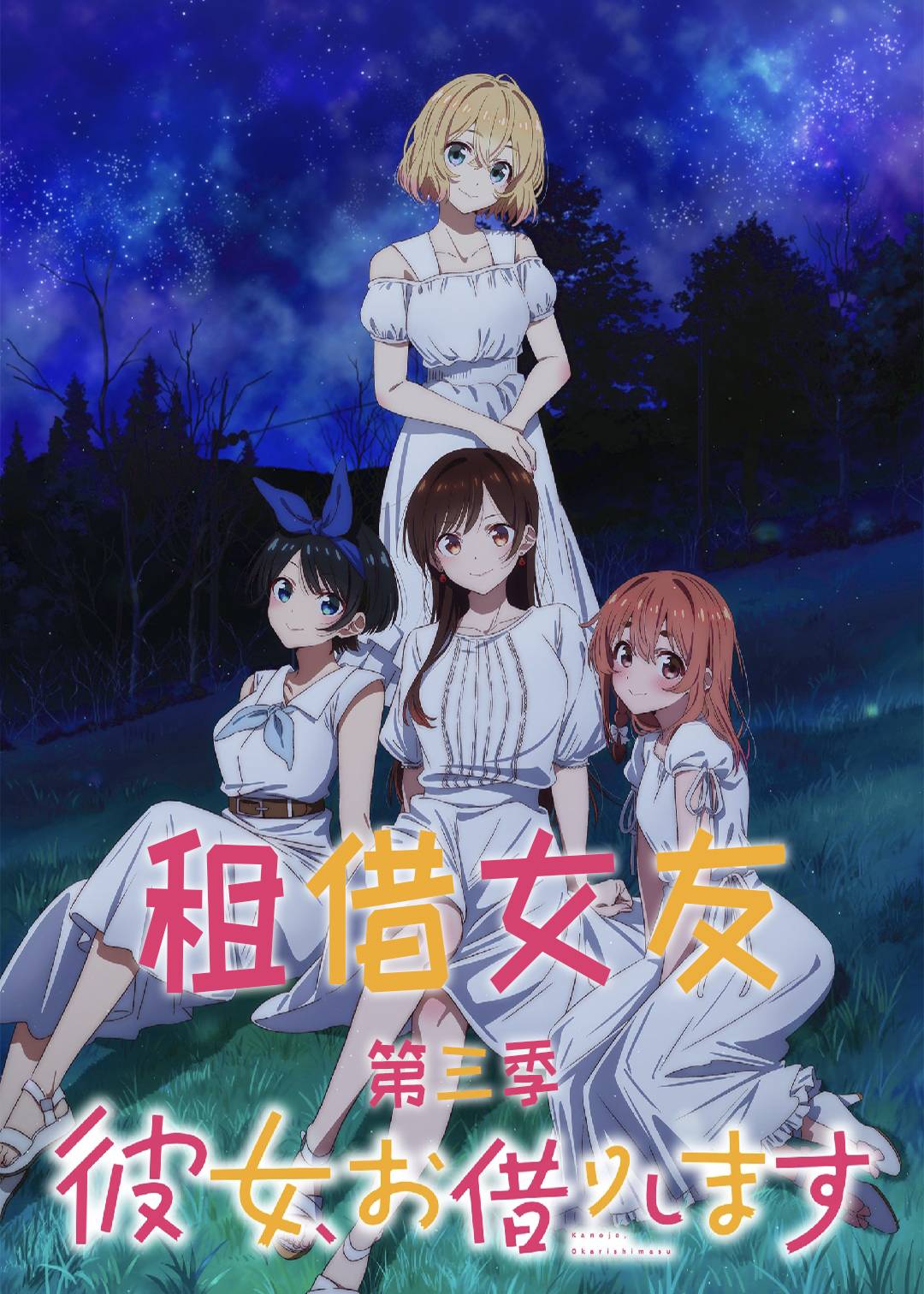 租借女友第三季