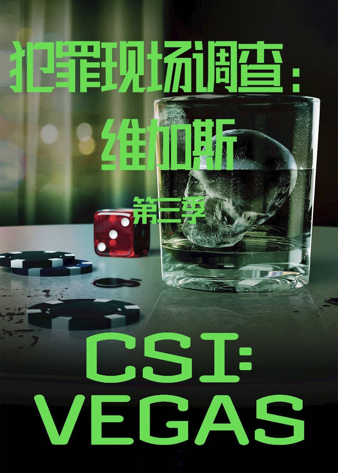 犯罪现场调查维加斯第三季