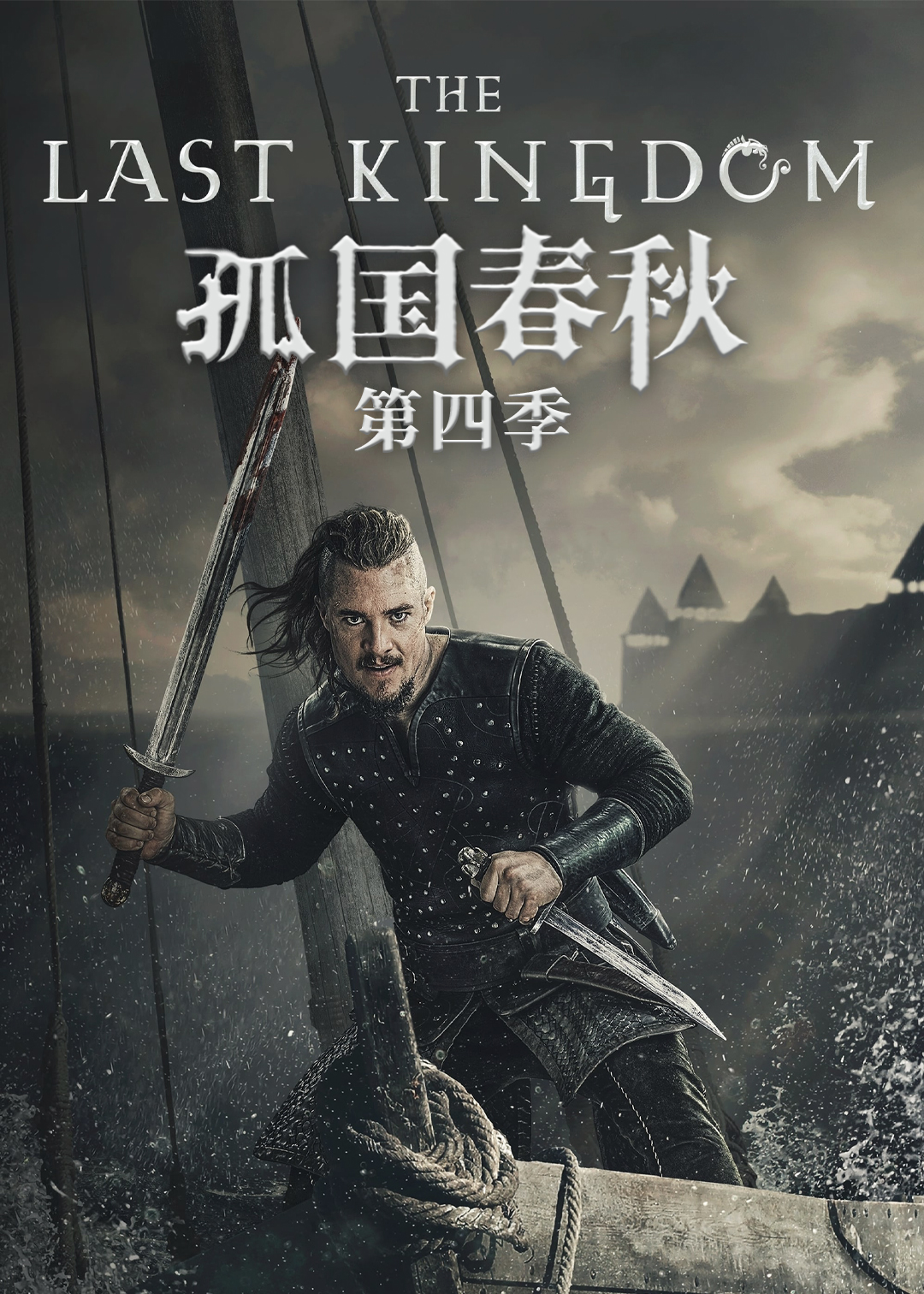 孤国春秋第四季