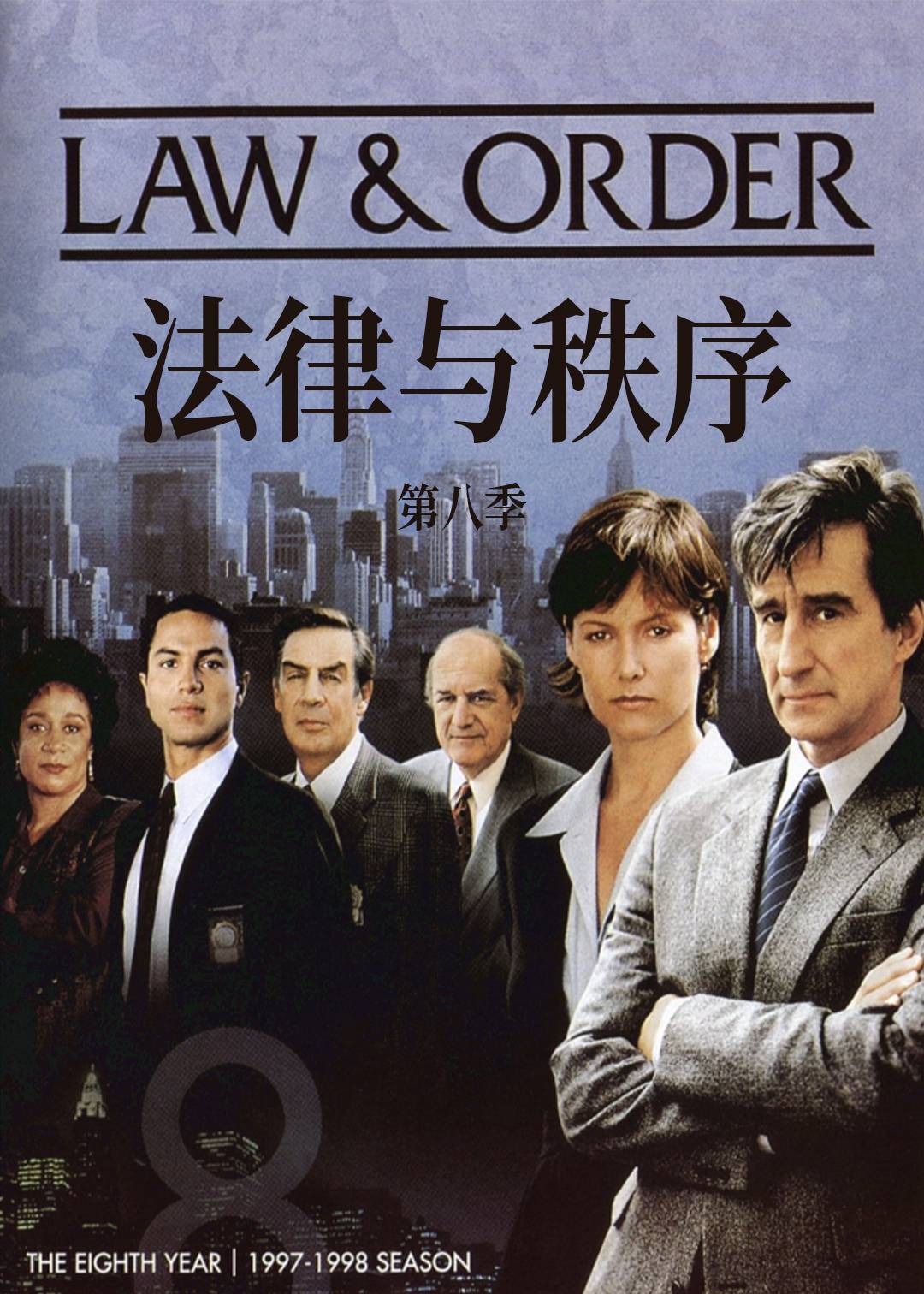 法律与秩序第八季