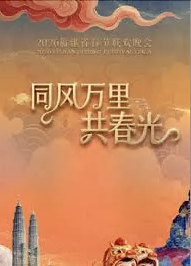 福建省春节联欢晚会