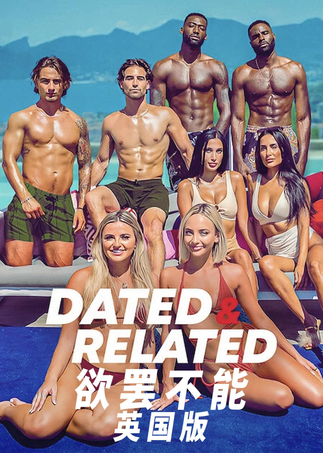 欲罢不能英国版