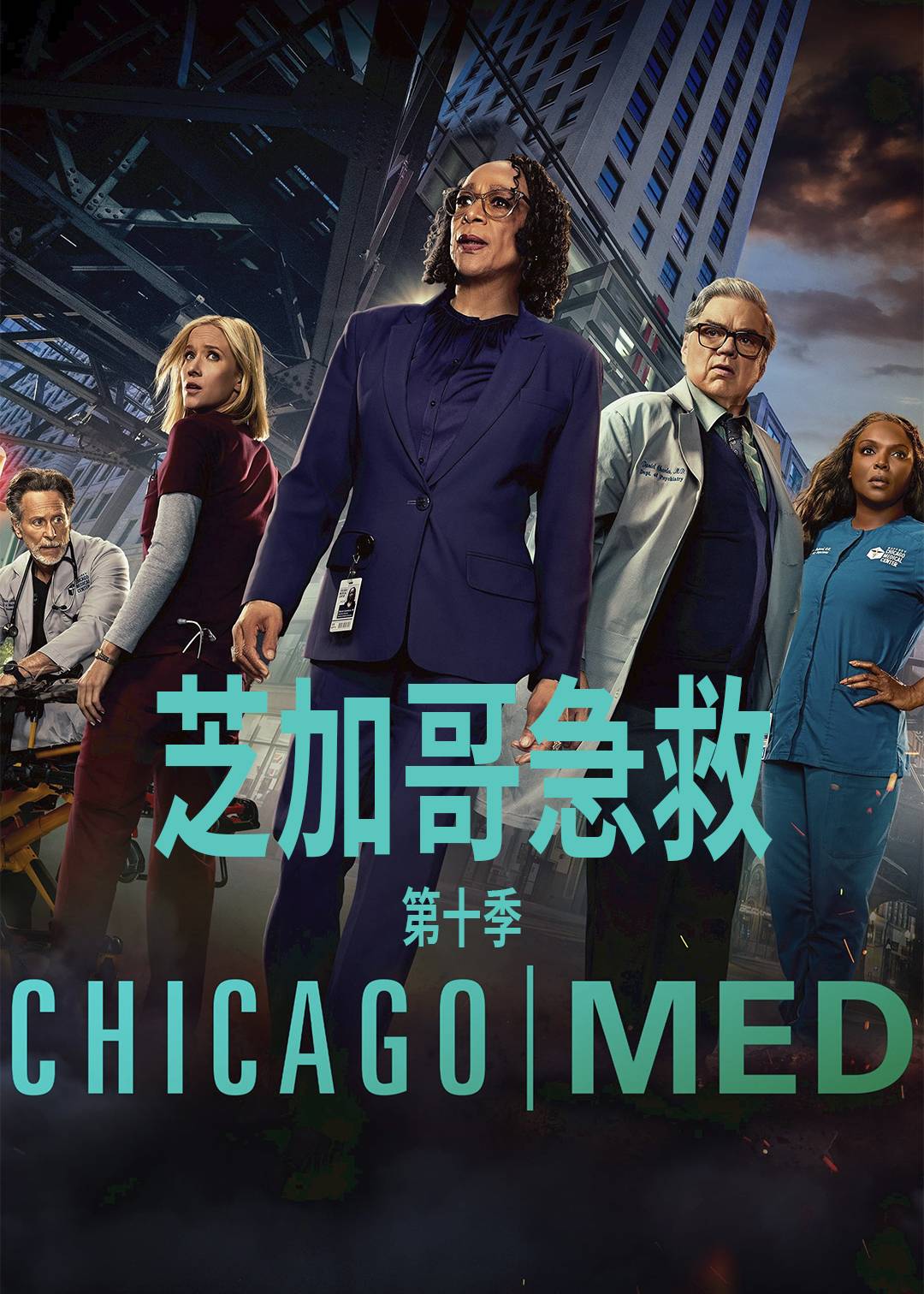 芝加哥急救第十季