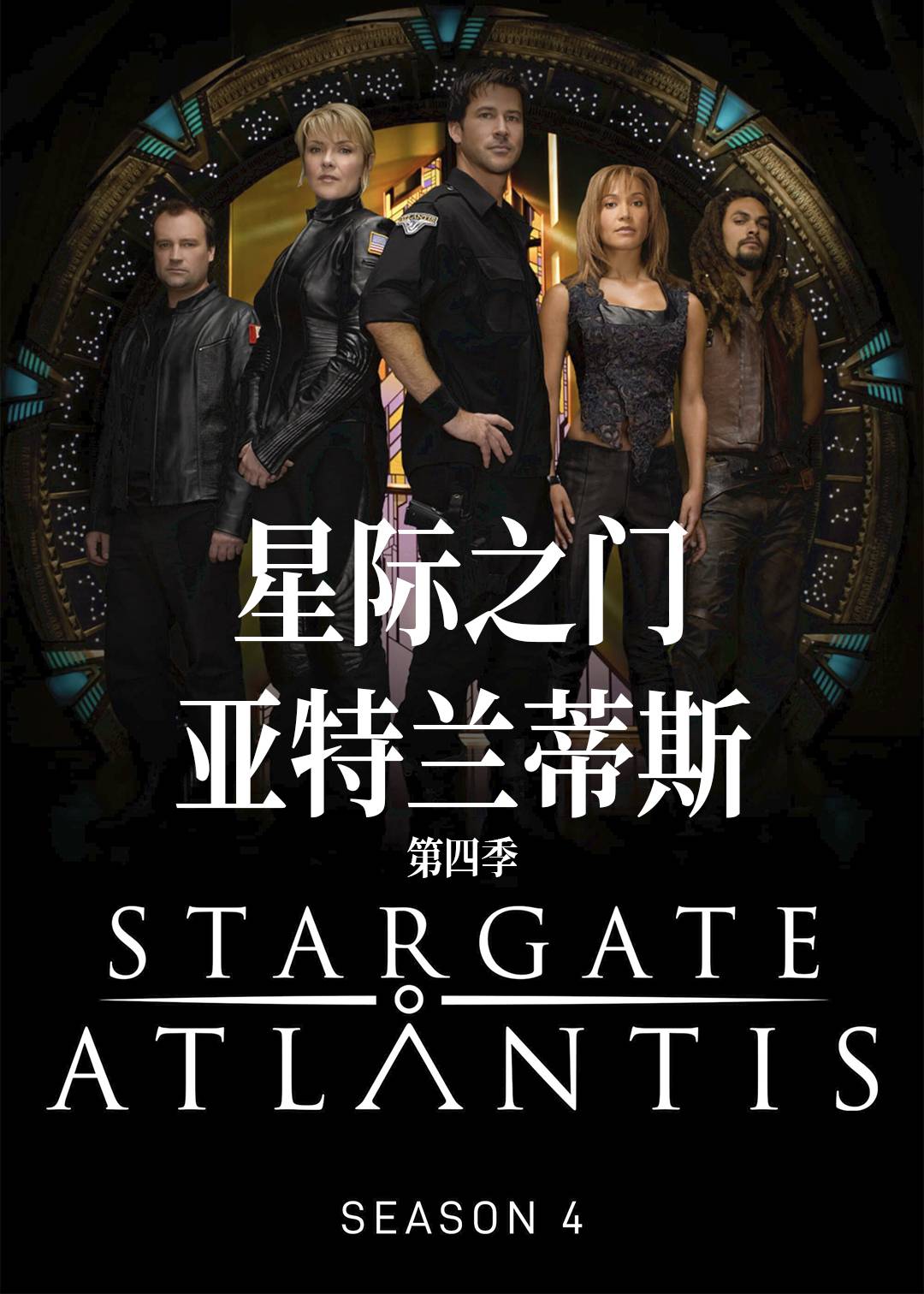 星际之门亚特兰蒂斯第四季