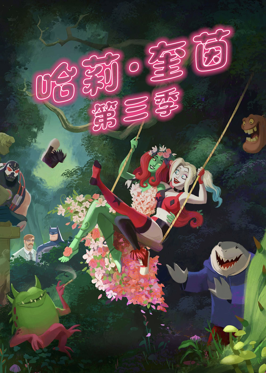 哈莉奎茵第三季