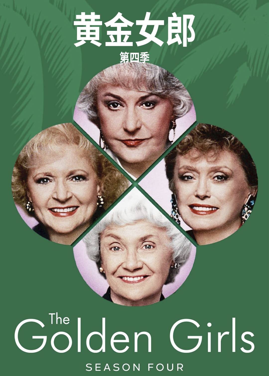 黄金女郎第四季
