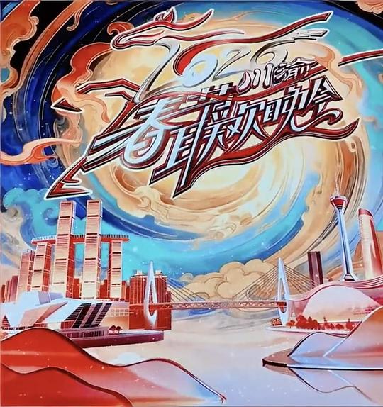 川渝春节联欢晚会