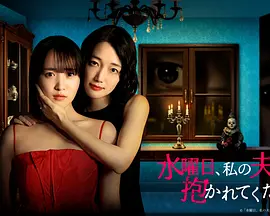 星期三请让我丈夫拥抱你