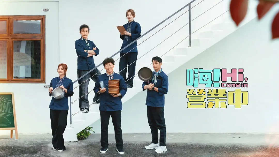 嗨营业中第五季