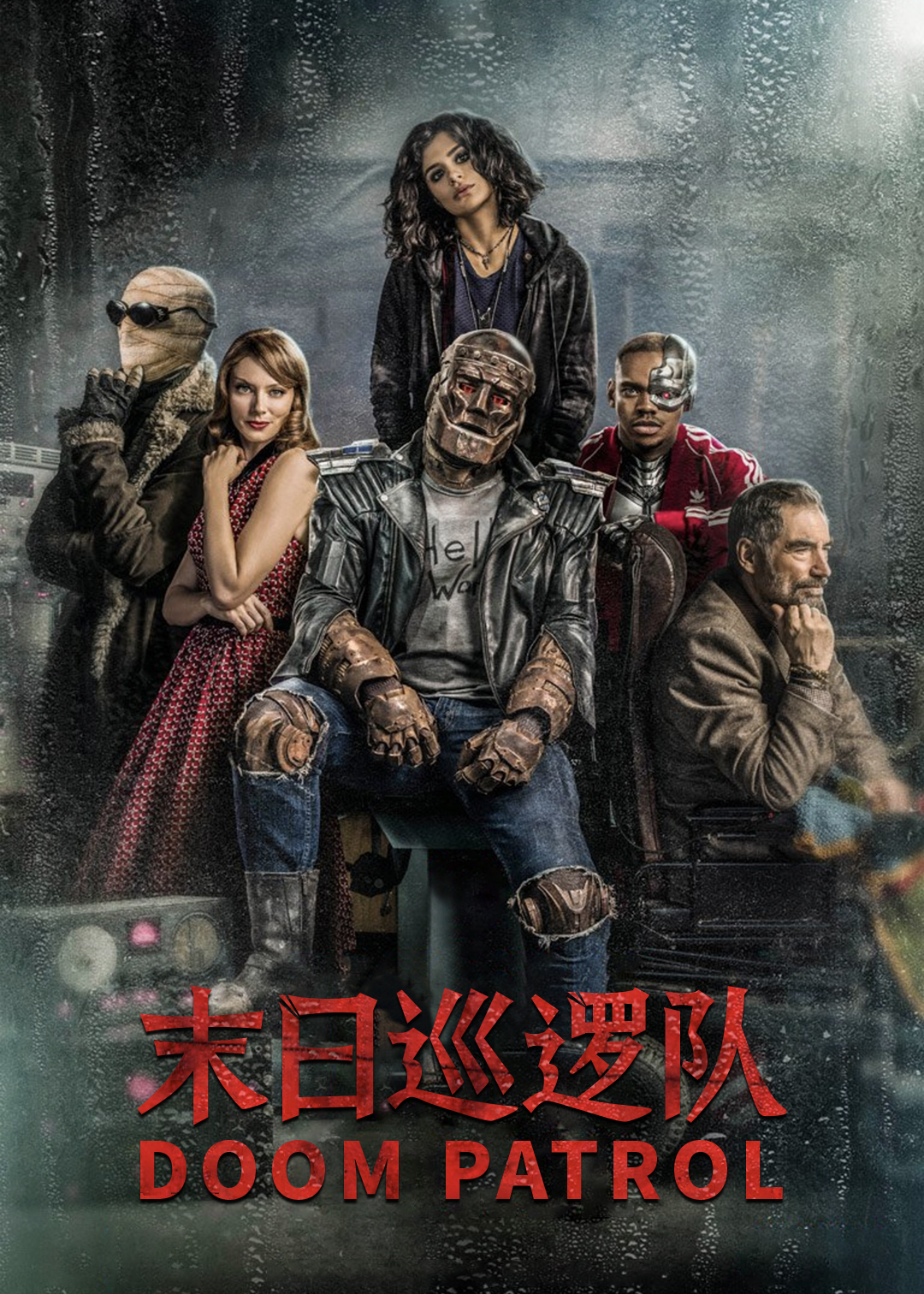 末日巡逻队第一季